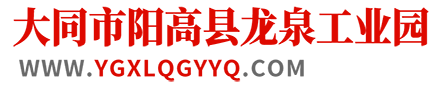 大同市阳高县龙泉工业园