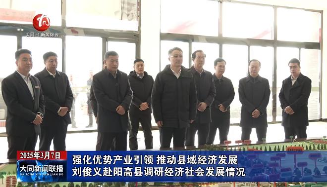 强化优势产业引领 推动县域经济发展 刘俊义赴阳高县调研经济社会发展情况