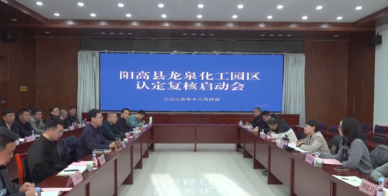 阳高县龙泉化工园区认定复核启动会召开